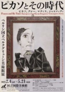 大阪 ピカソとその時代 国立国際美術展 ～5月21日まで: ぜひ見たい美術